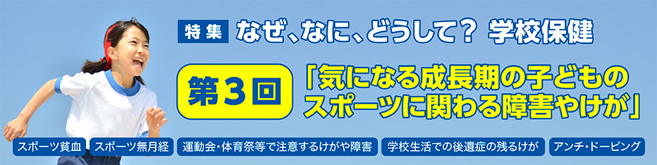 アンチ ドーピング 第３回 気になる成長期の子どものスポーツに関わる障害やけが なぜ なに どうして 学校保健 特集 学校保健ポータルサイト