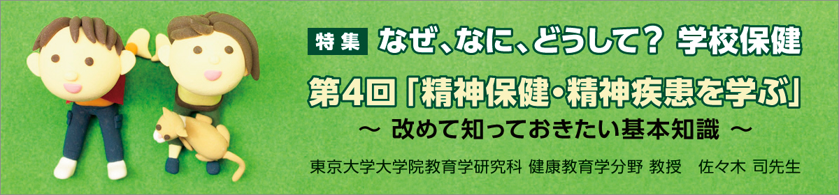 精神保健・精神疾患を学ぶ ―改めて知っておきたい基本知識―