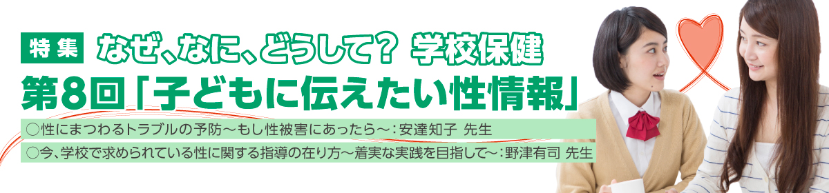 第8回「子どもに伝えたい性情報」