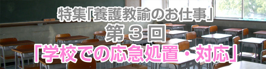 第３回テーマ「学校での応急処置・対応」