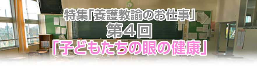 第４回「子どもたちの眼の健康」