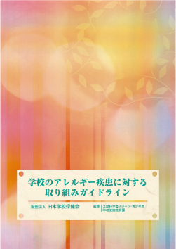学校のアレルギー疾患に対する取り組みガイドライン
