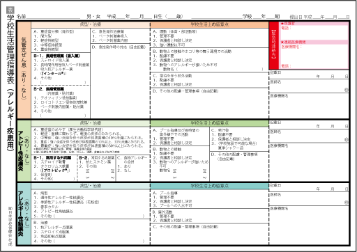 学校生活管理指導表（アレルギー疾患用）