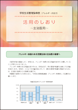 学校生活管理指導表　活用のしおり〜主治医用〜