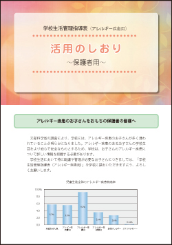 学校生活管理指導表　活用のしおり〜保護者用〜