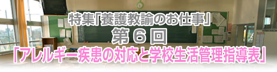 第6回「アレルギー疾患の対応と学校生活管理指導表」