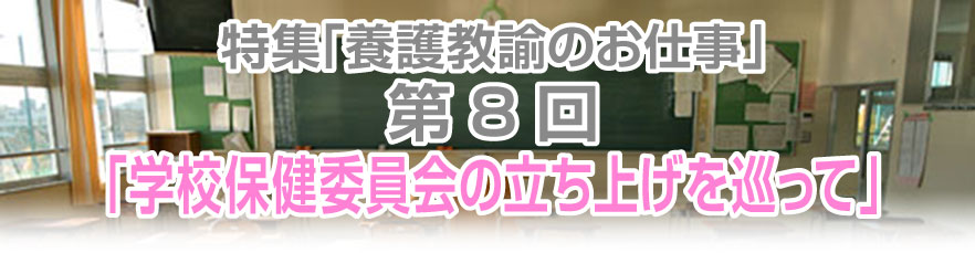 第8回「学校保健委員会の立ち上げを巡って」