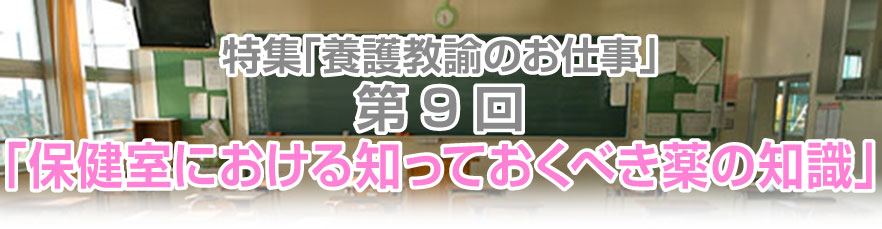 第9回「保健室における知っておくべき薬の知識」