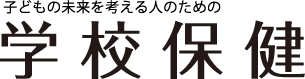 学校保健ポータルサイト