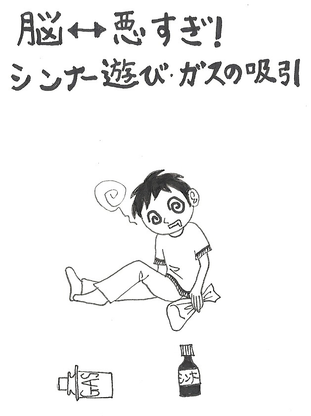 シンナー ガス吸引は危険 フリーイラスト集 学校保健ポータルサイト