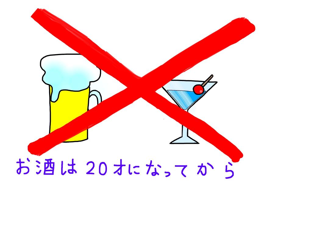 未成年飲酒防止 フリーイラスト集 学校保健ポータルサイト