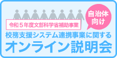 令和５年度　文部科学省補助事業『「学校等欠席者・感染症情報システム」と 校務支援システム連携事業に関する自治体向けオンライン説明会』