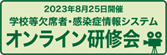学校等欠席者・感染症情報システム　オンライン研修会「学校における新型コロナウイルス５類感染症移行後の傾向と対策」