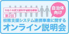 令和５年度　文部科学省補助事業『第２回「学校等欠席者・感染症情報システム」と 校務支援システム連携事業に関する自治体向けオンライン説明会』