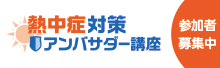 熱中症対策アンバサダー講座