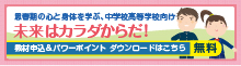 補助教材「未来はカラダからだ！」を無料提供！：基礎体温計測推進研究会