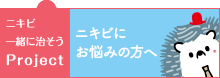 ニキビ一緒に治そうProject｜製薬会社のマルホ