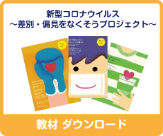 新型コロナウイルス～差別・偏見をなくそうプロジェクト～教材ダウンロード