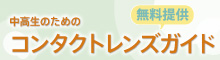 中高生のためのコンタクトレンズガイド