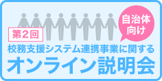 『「学校等欠席者・感染症情報システム」と校務支援システム連携事業に関する 第2回自治体向けオンライン説明会』