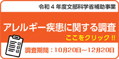  令和4年度文部科学省補助事業「アレルギー疾患に関する調査」