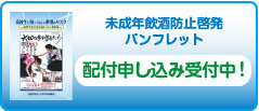 未成年飲酒防止啓発パンフレット