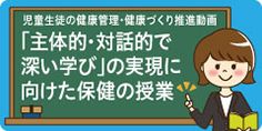 児童生徒の健康管理・健康づくり推進動画