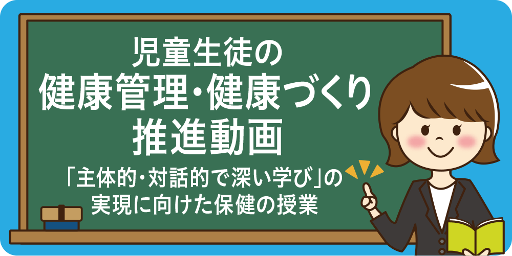 児童生徒の健康管理・健康づくり推進動画