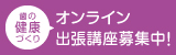 歯の健康づくりオンライン出張講座募集中