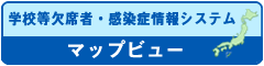 学校欠席者・感染症情報システムマップビュー