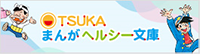 OTSUKAまんがヘルシー文庫