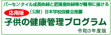 応用版子どもの健康管理プログラム