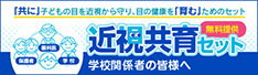 近視教育セット