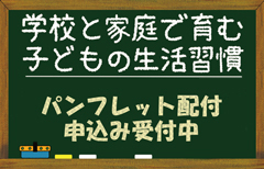 「学校と家庭で育む子どもの生活習慣」申し込みフォーム