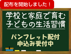 「学校と家庭で育む子どもの生活習慣」申し込みフォーム