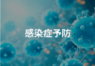 感染症