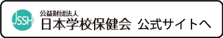 公益財団法人日本学校保健会のホームページへ