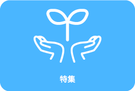 特集