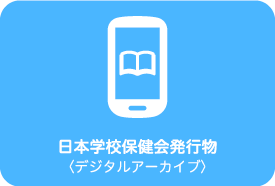 日本学校保健会刊行物