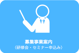 募集事業案内