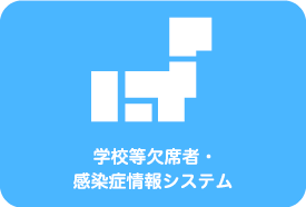 学校欠席者・情報取集システム