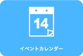 イベントカレンダー