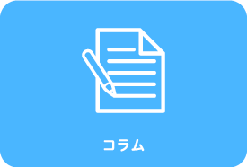 コラム