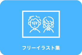 フリーイラスト集
