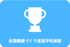 全国健康づくり推進学校表彰